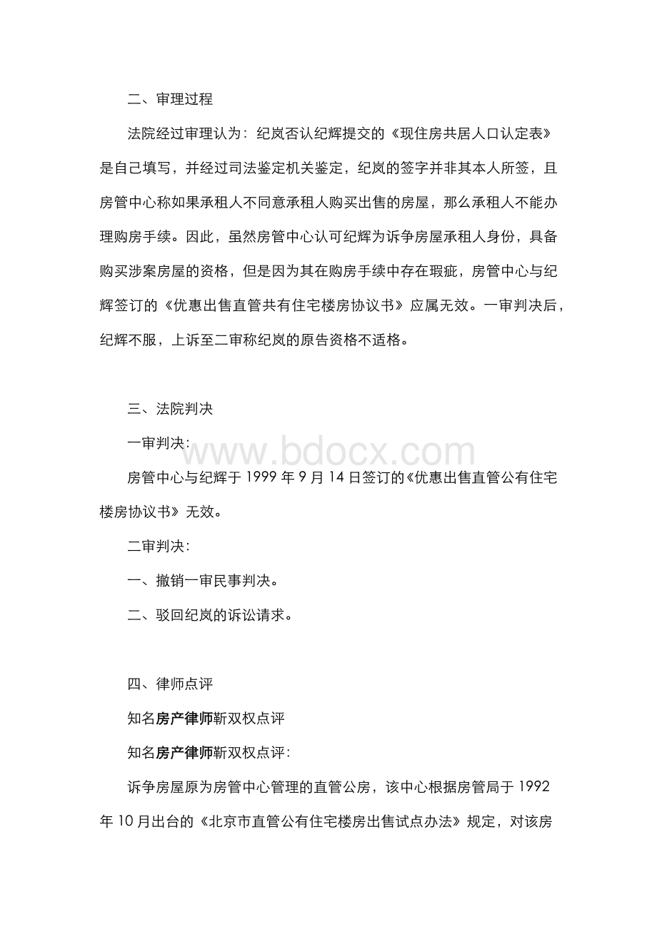 共居人有异议引起的直管公房买卖合同纠纷Word文档格式.docx_第3页