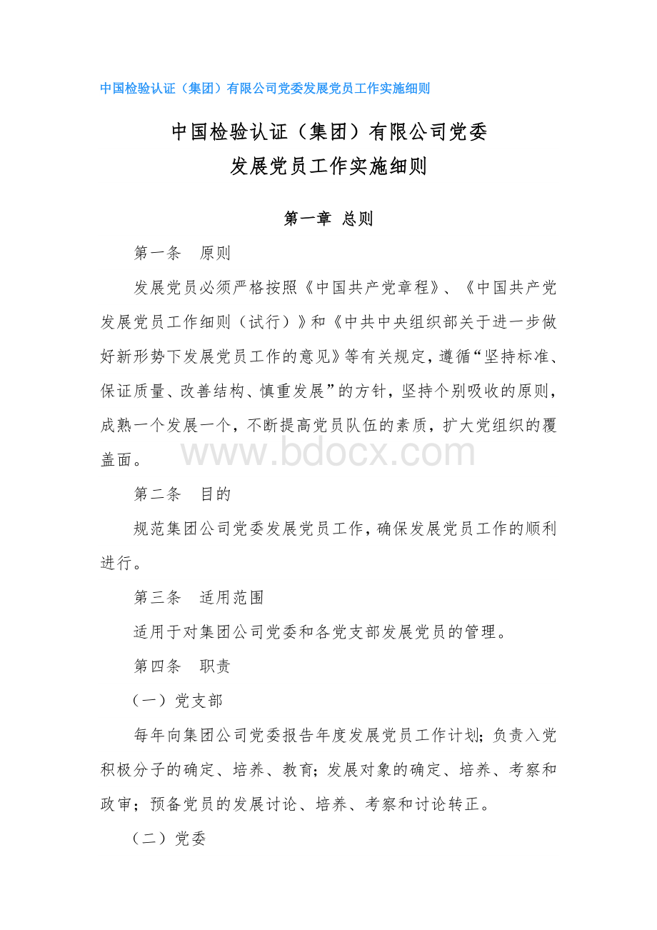 中国检验认证(集团)有限公司党委发展党员工作实施细则.doc_第1页