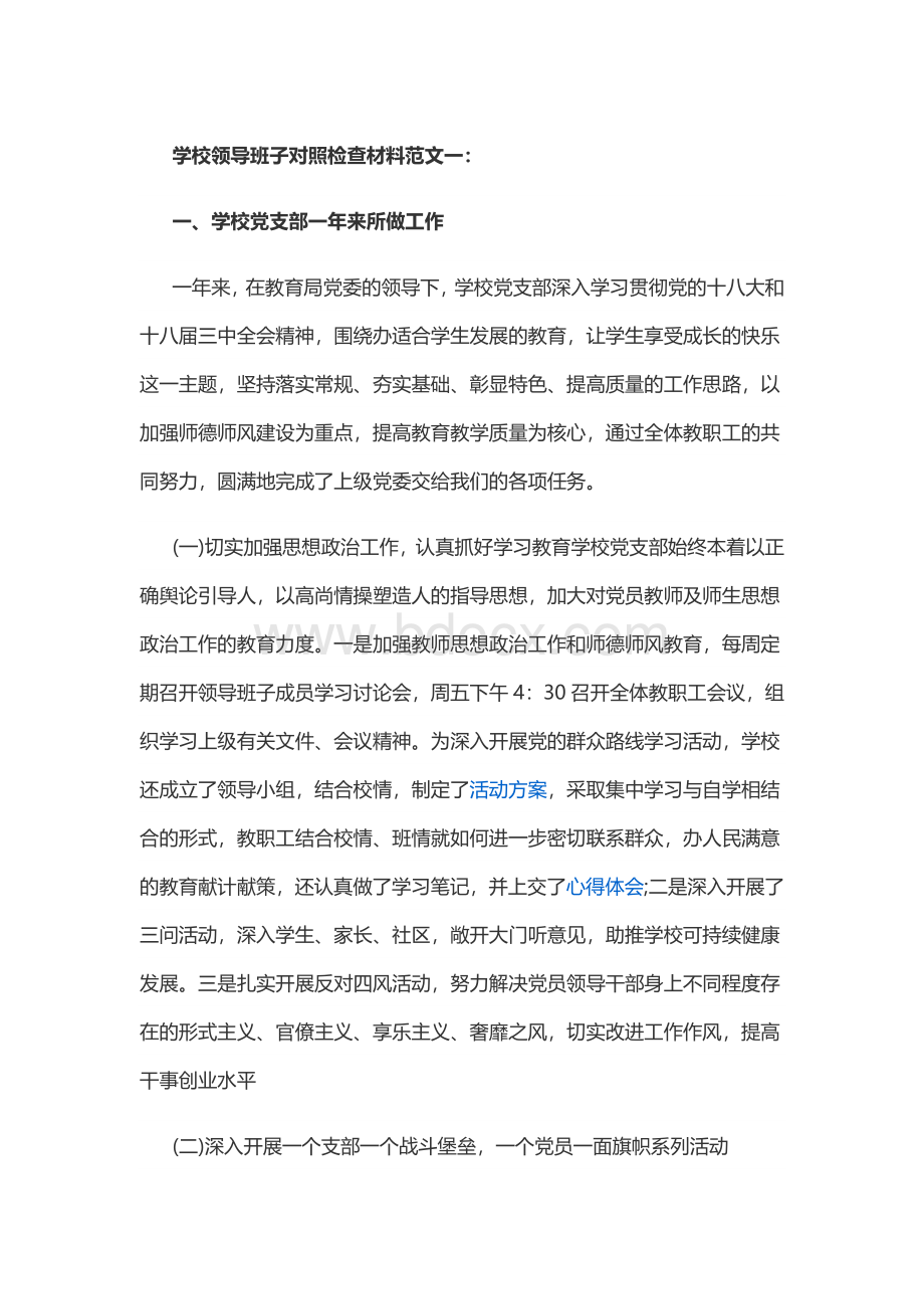 学校领导班子对照检查材料范文一.docx_第1页