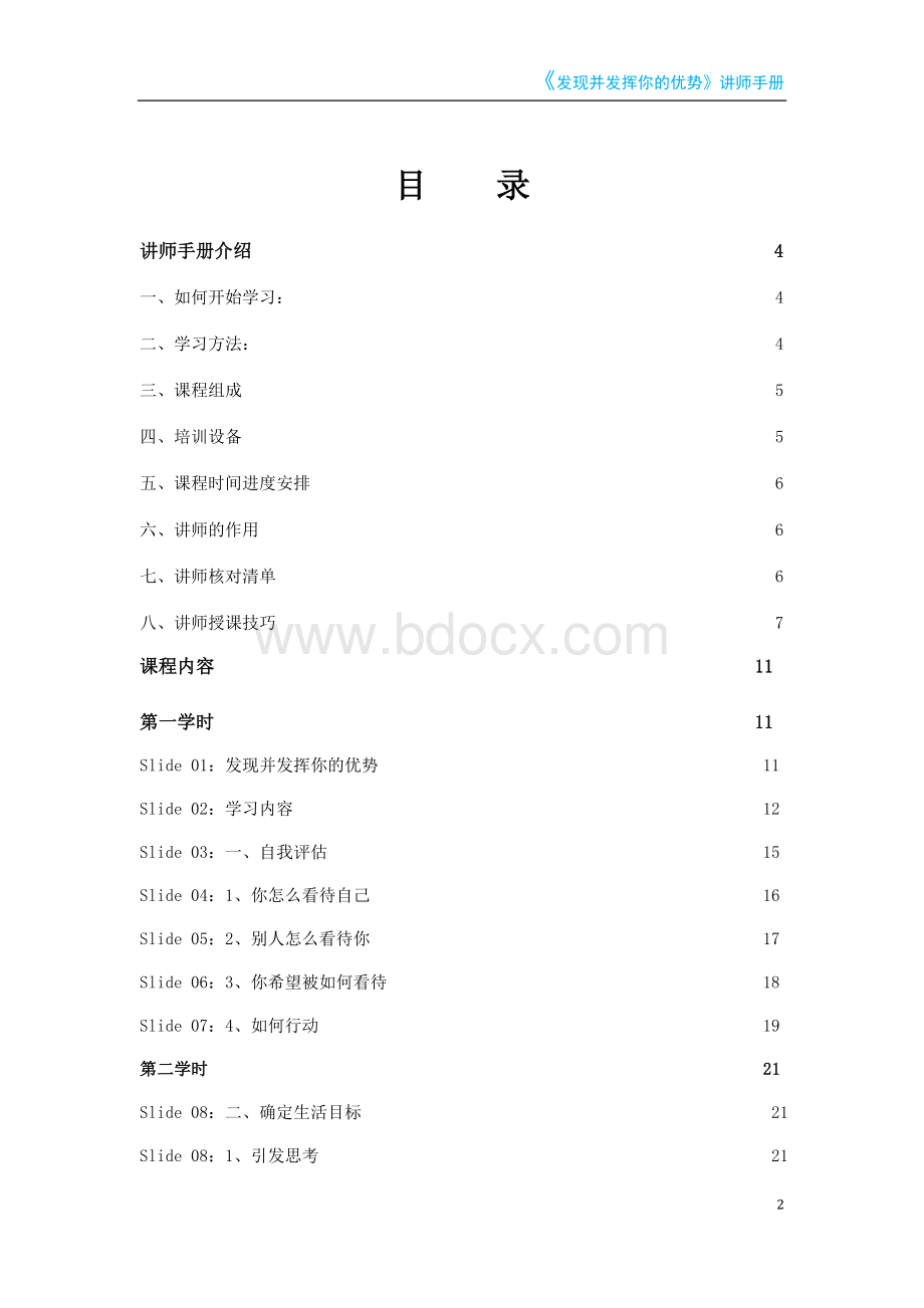 发现并发挥你的优势讲师手册.doc_第2页