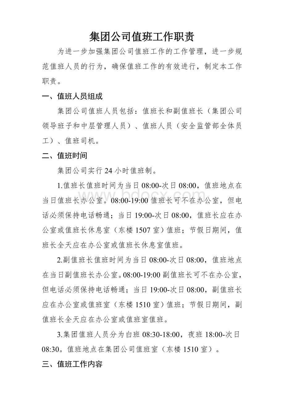 值班工作职责Word格式文档下载.doc