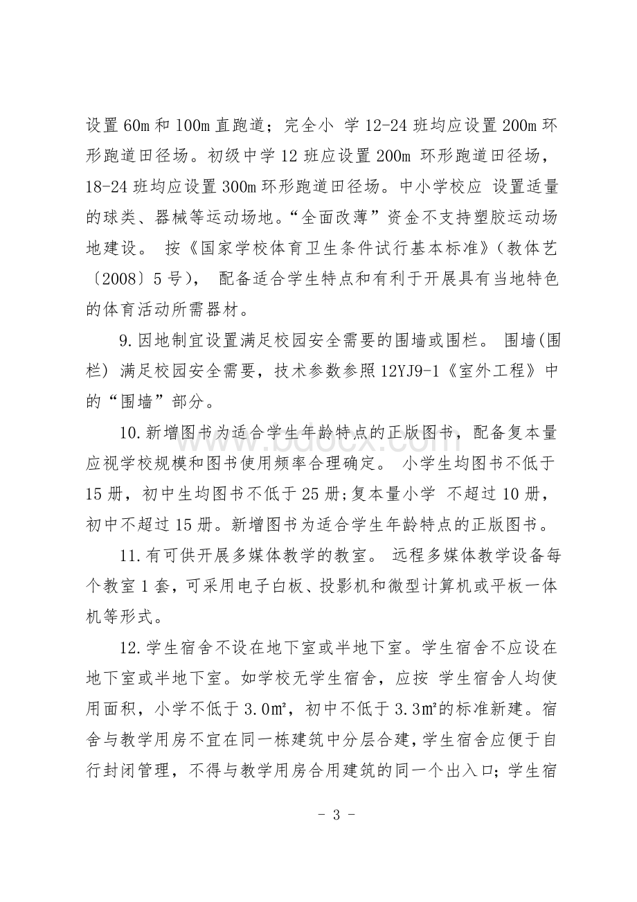 义务教育学校基本办学条件底线要求20条细化标准Word文件下载.doc_第3页