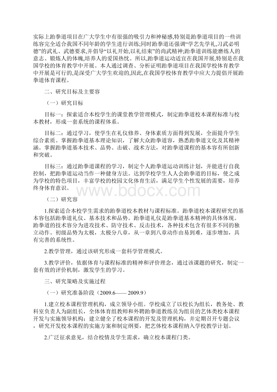 跆拳道校本课程开发及实施研究报告总结报告.docx_第2页