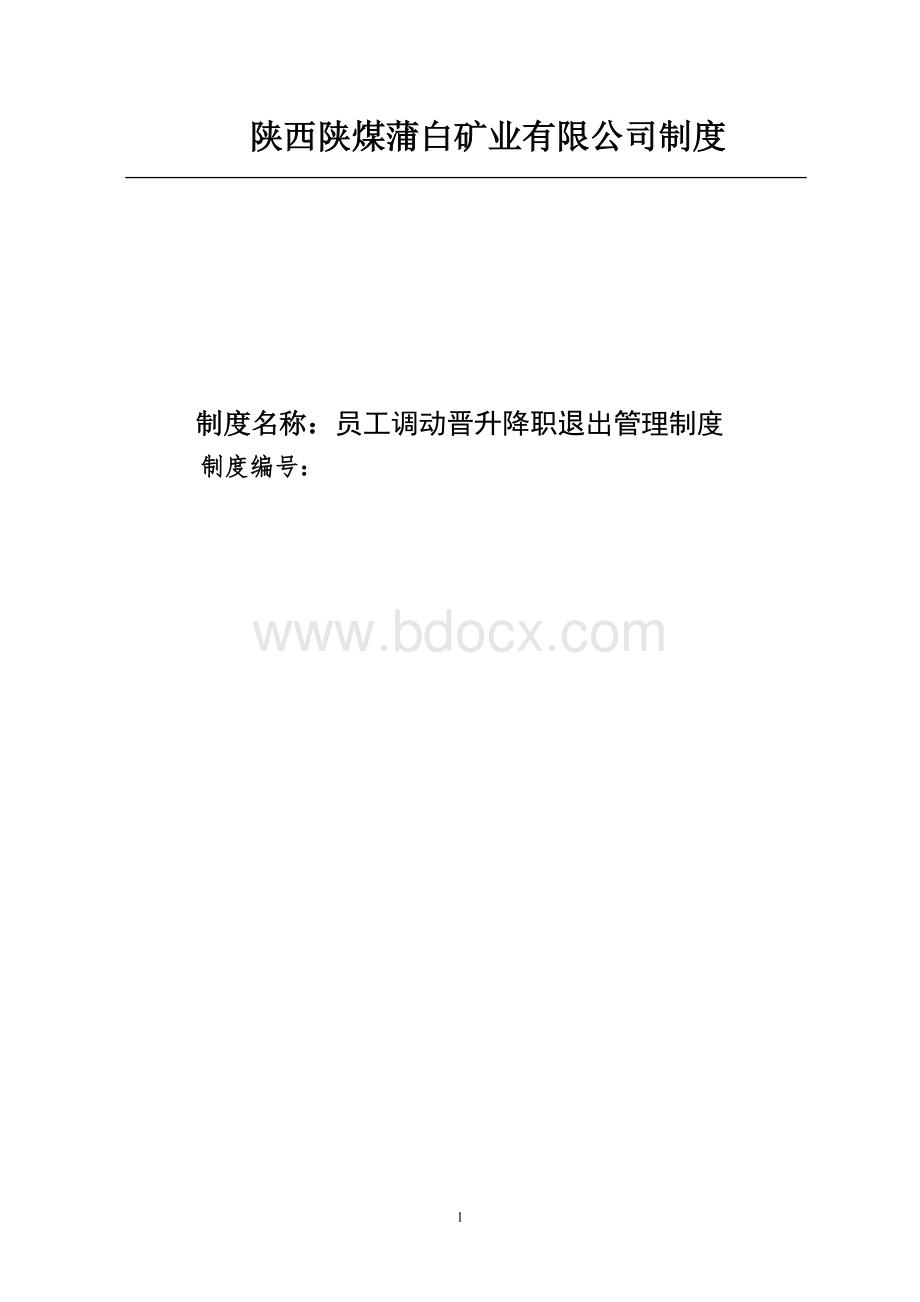 员工调动晋升降职退出管理制度Word文档下载推荐.doc