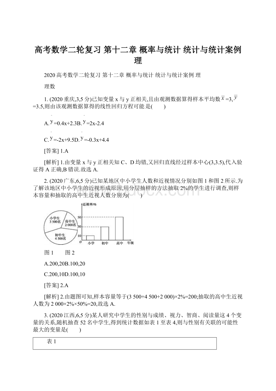 高考数学二轮复习 第十二章 概率与统计 统计与统计案例 理Word文件下载.docx