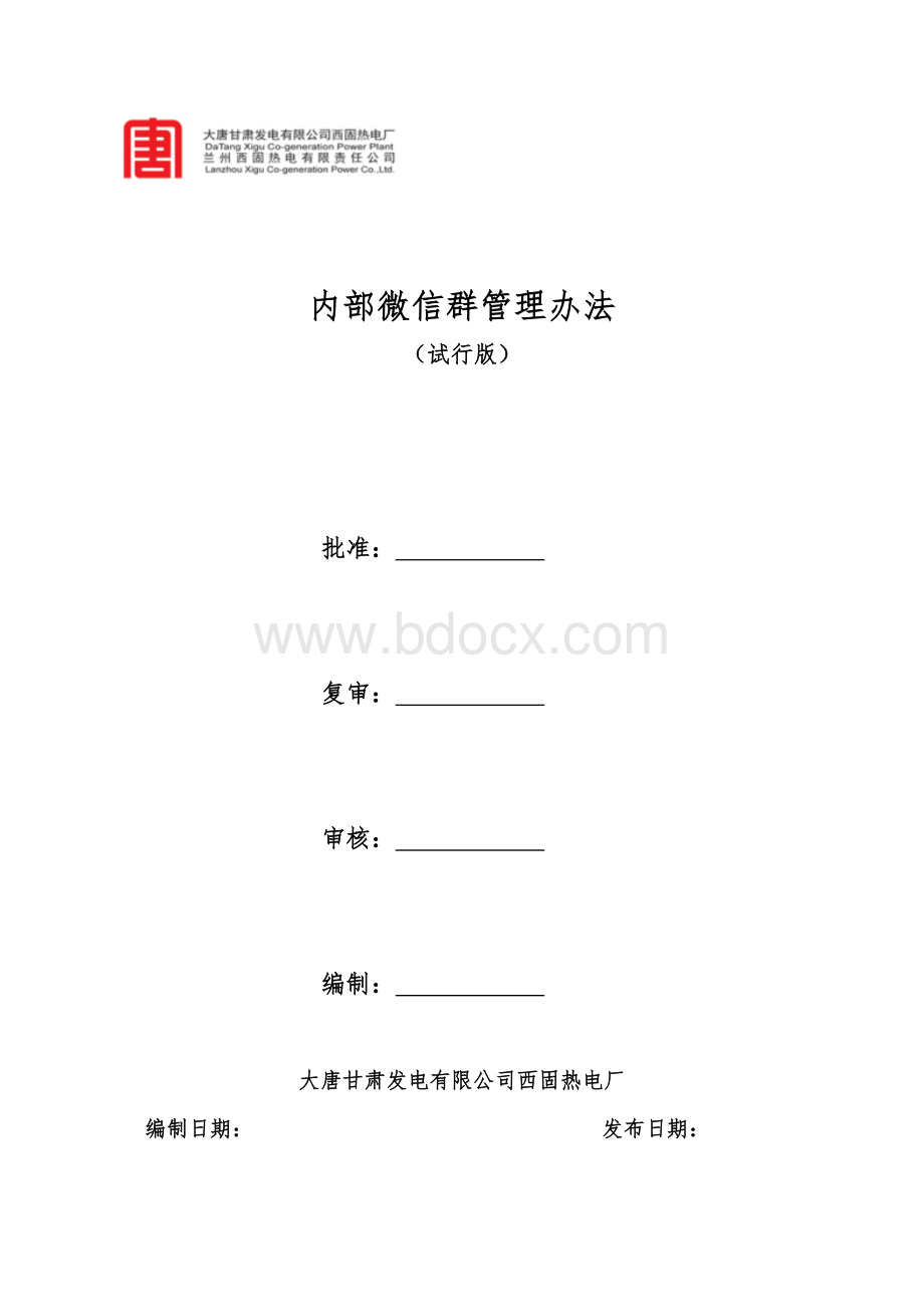 微信管理办法.docx_第1页