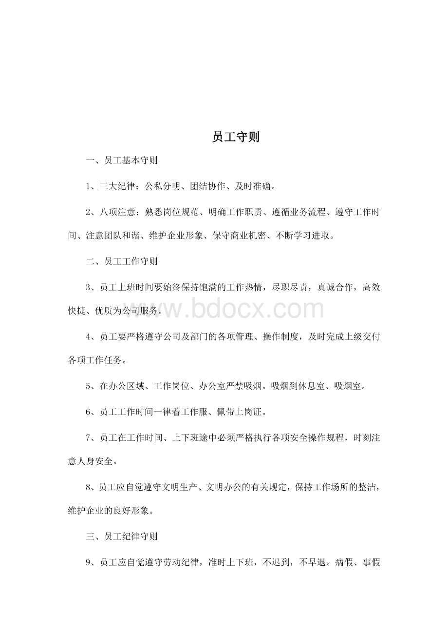 员工守则及管理条例文档格式.doc