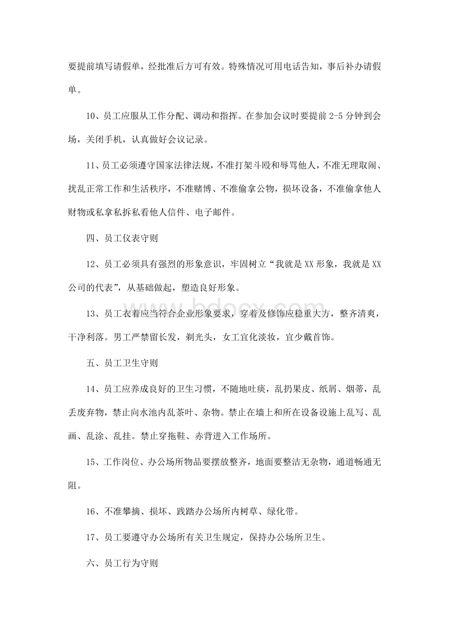 员工守则及管理条例文档格式.doc_第2页