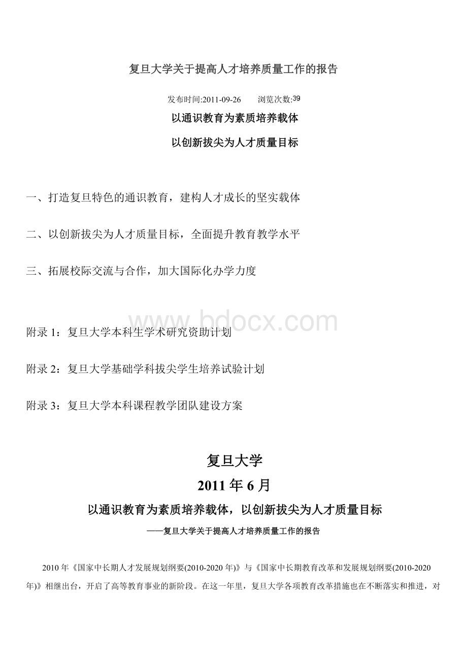 2010复旦大学关于提高人才培养质量工作的报告Word格式.doc_第1页