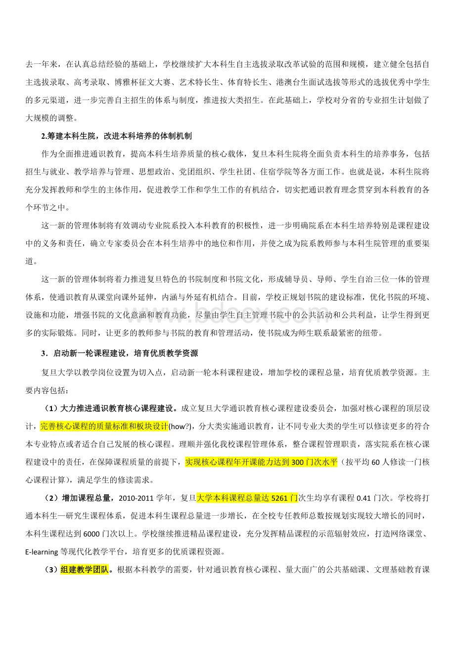 2010复旦大学关于提高人才培养质量工作的报告Word格式.doc_第3页