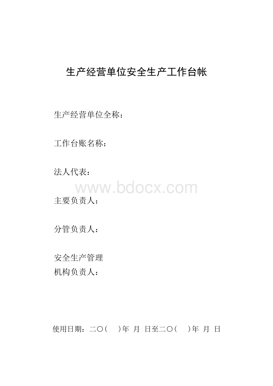 安全生产工作台帐Word格式文档下载.doc_第1页