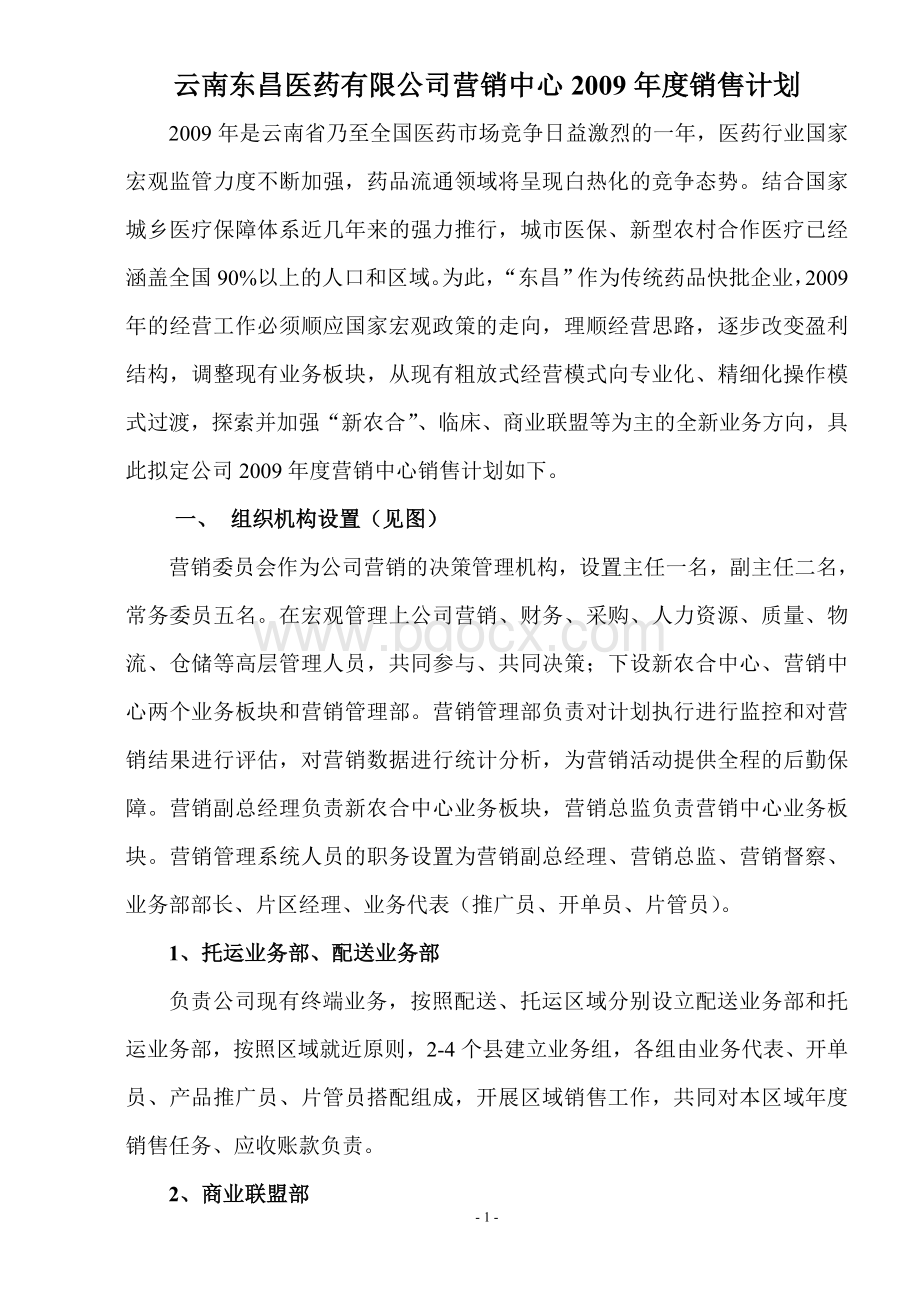 云南东昌医药有限公司营销中心2014年度销售计划Word文档格式.doc