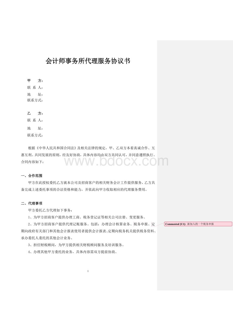 会计师事务所服务协议书.doc