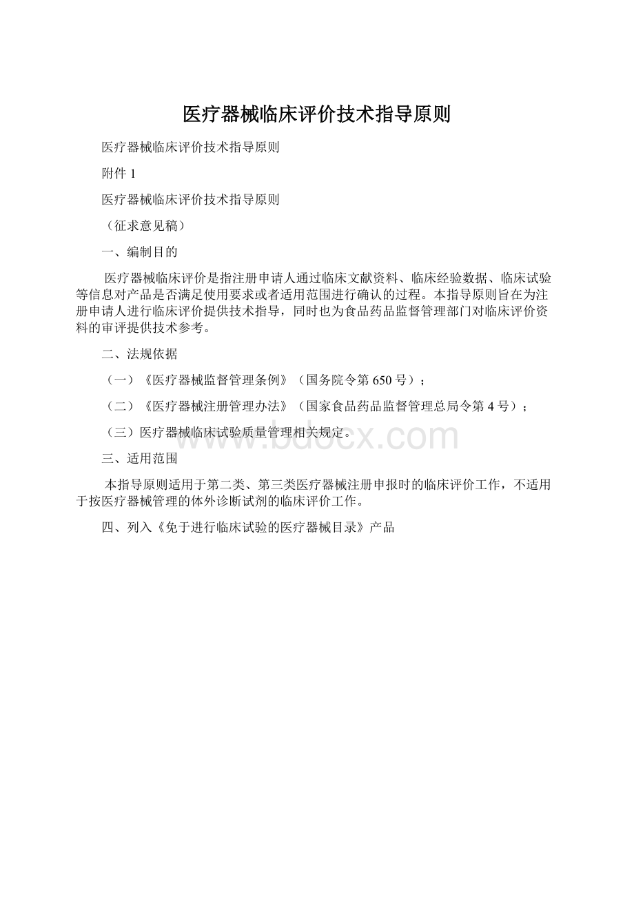 医疗器械临床评价技术指导原则.docx_第1页