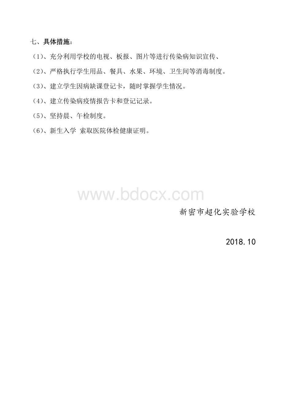 2018实验学校传染病疫情报告制度最新Word格式文档下载.doc_第3页