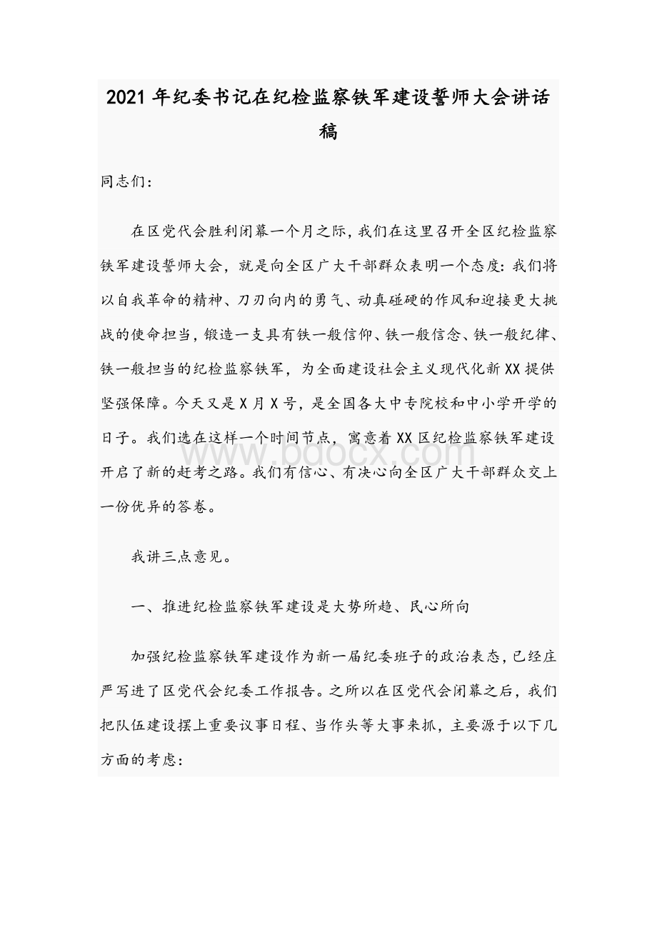 2021年纪委书记在纪检监察铁军建设誓师大会讲话稿.docx_第1页