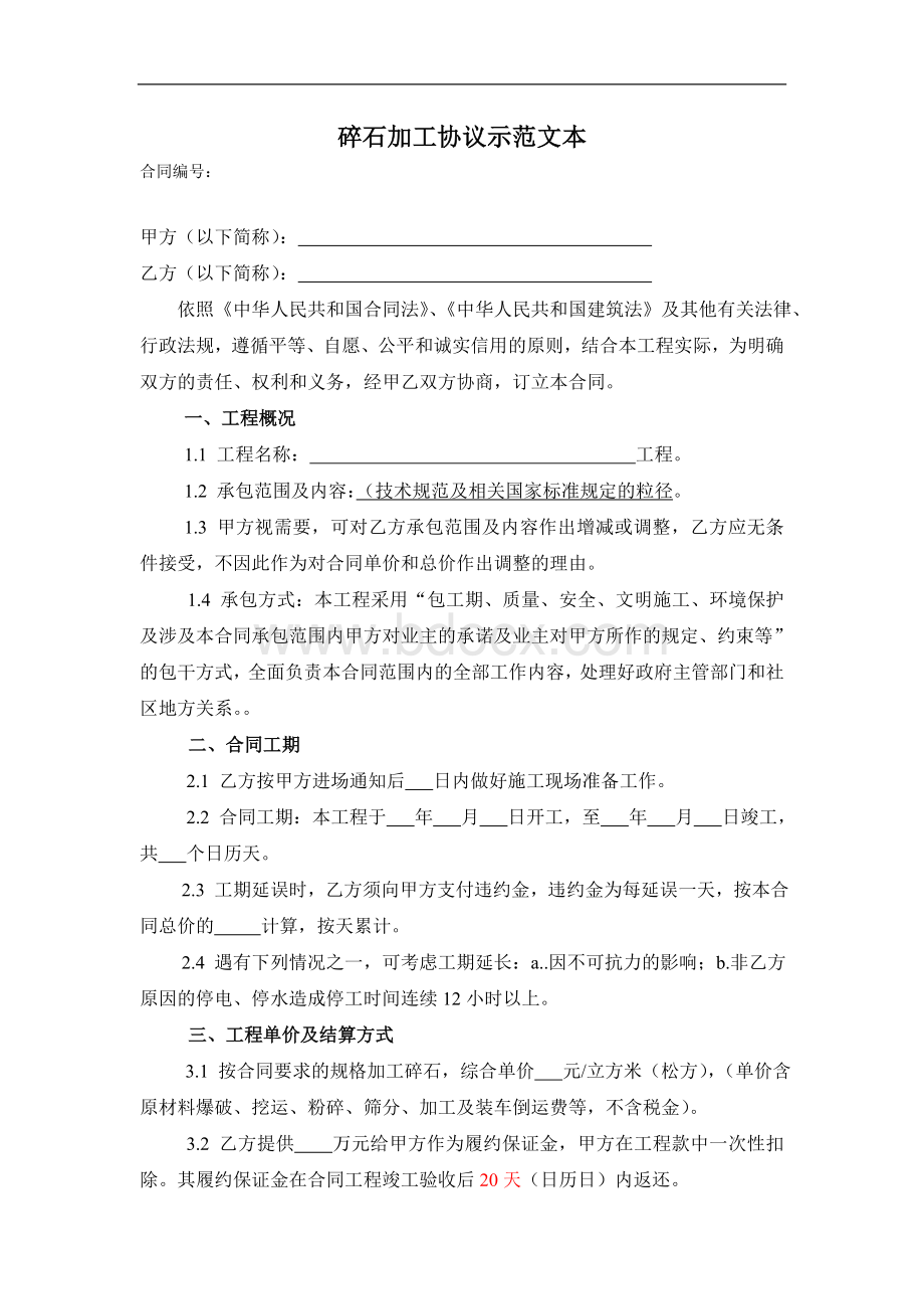 10.碎石加工合同Word下载.doc_第1页