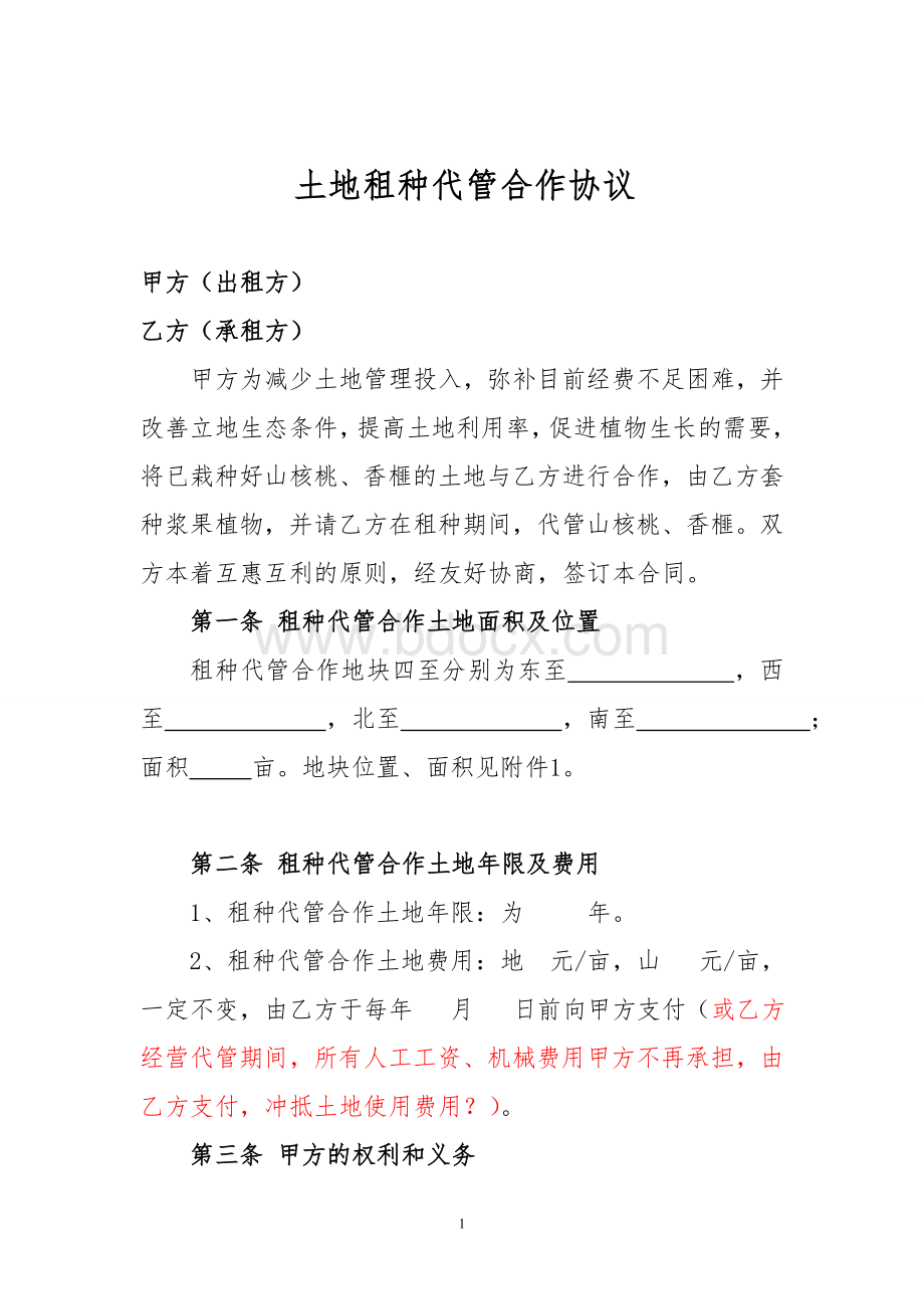 土地租种代管合作协议Word下载.doc_第1页