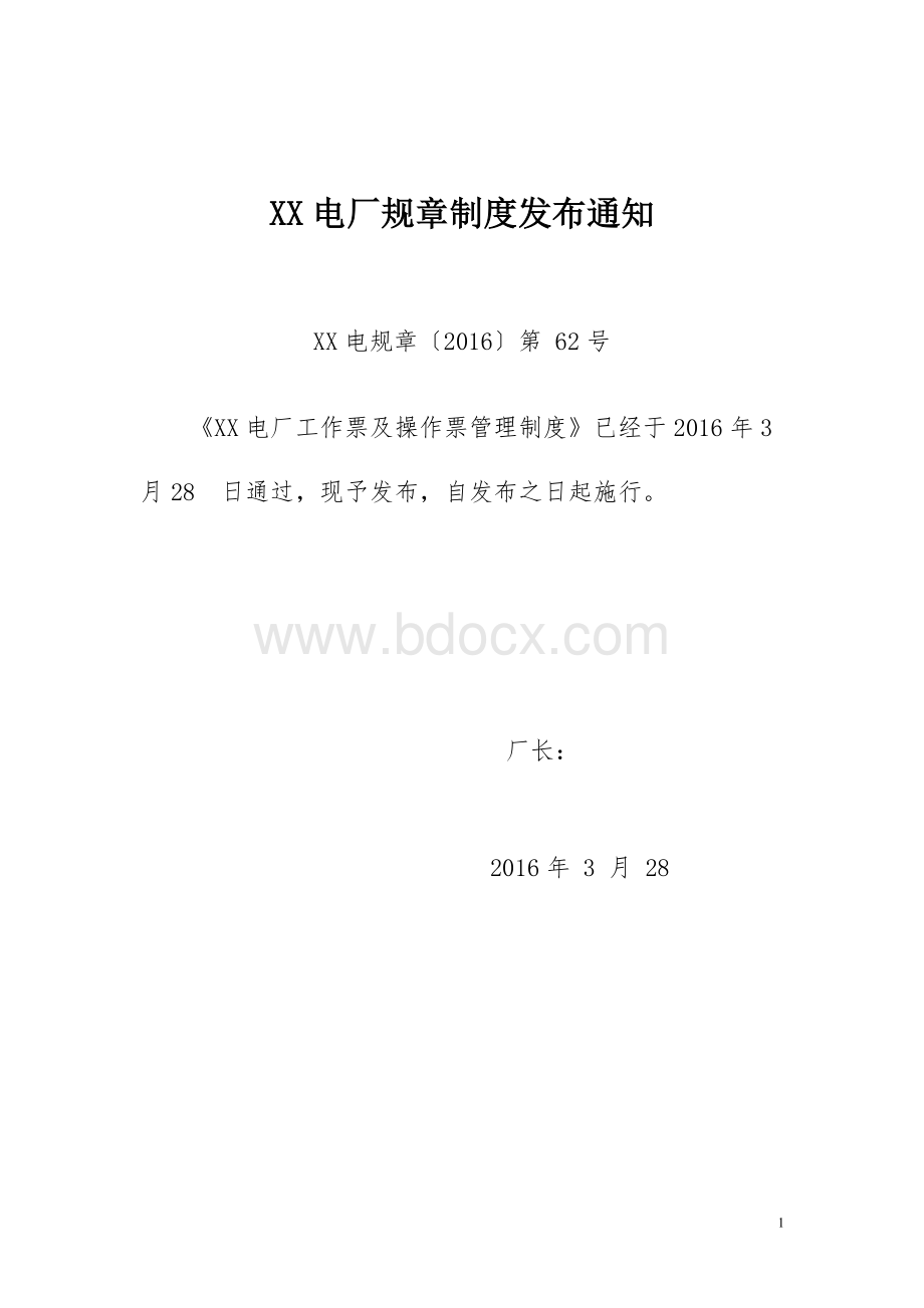 工作票和操作票管理规定.doc_第1页