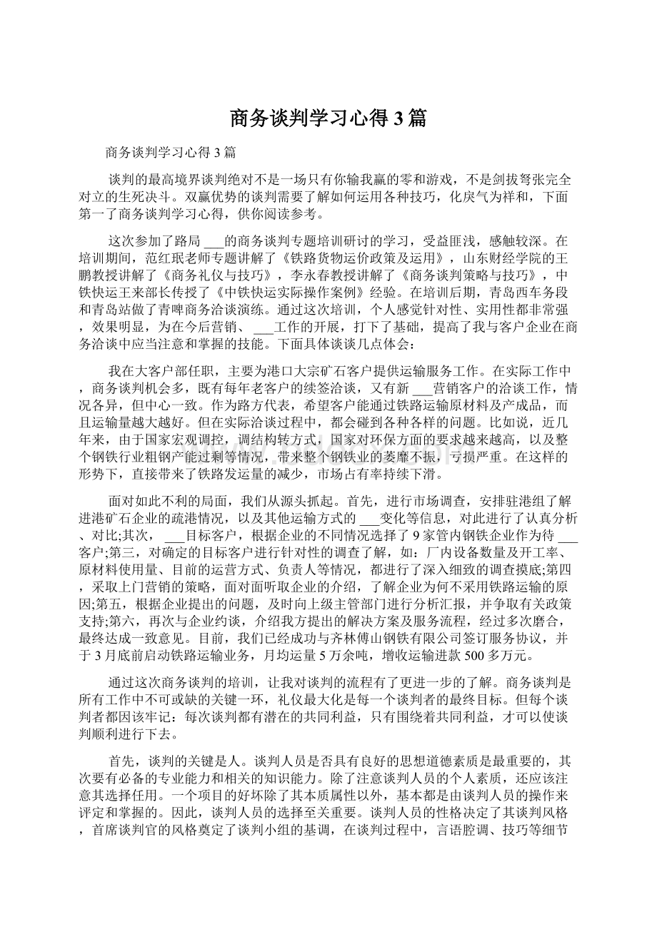 商务谈判学习心得3篇Word文档格式.docx_第1页