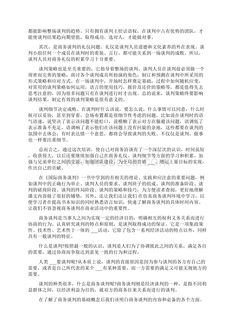 商务谈判学习心得3篇.docx_第2页