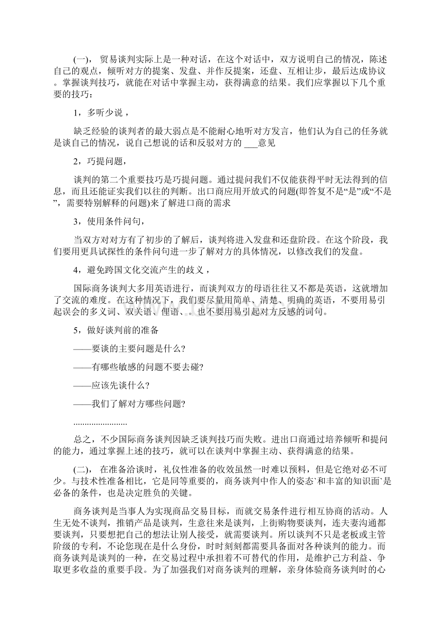 商务谈判学习心得3篇Word文档格式.docx_第3页