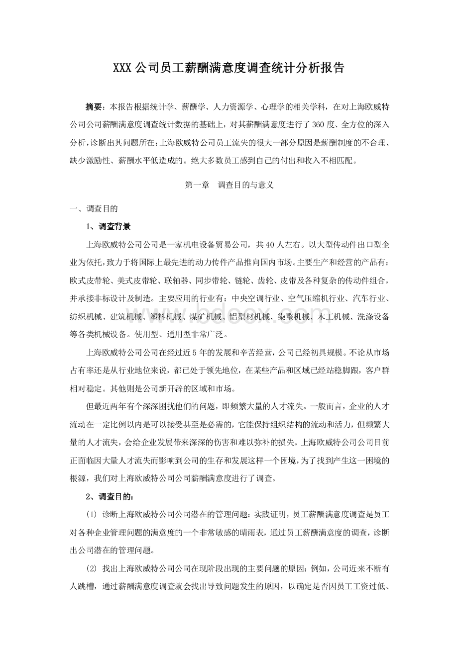 XX公司员工薪酬满意度调查报告(案例解析)资料下载.pdf