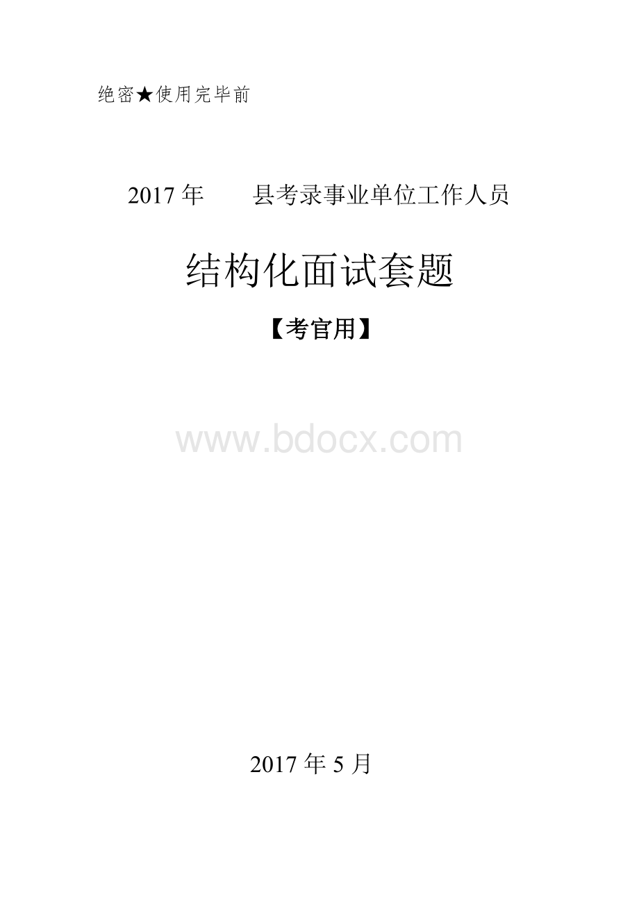 面试考官使用的题本.doc