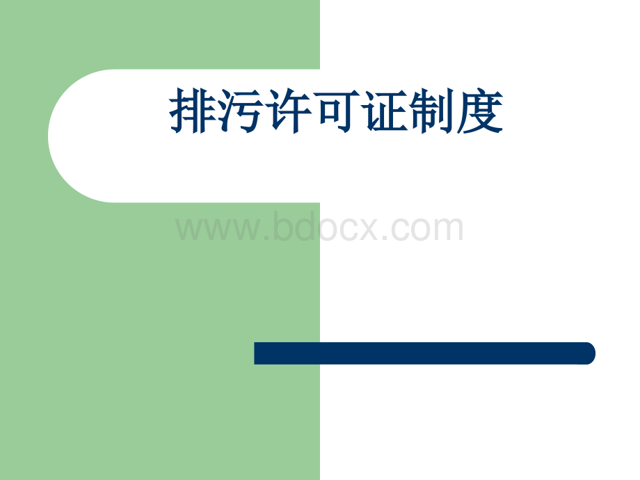 FBD环保安全健康HSE管家-排污许可证制度宣贯.pptx_第1页