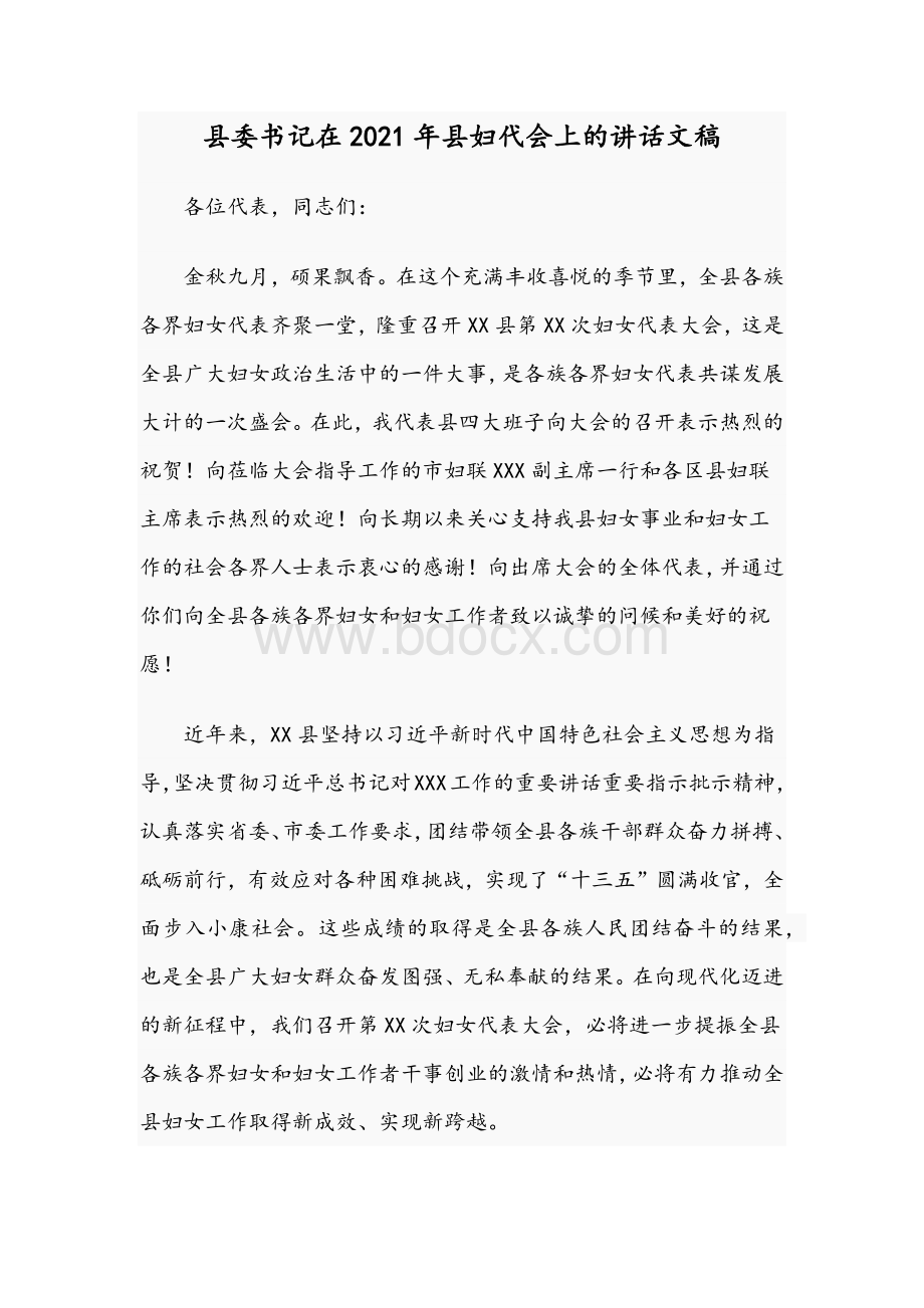 县委书记在2021年县妇代会上的讲话文稿.docx