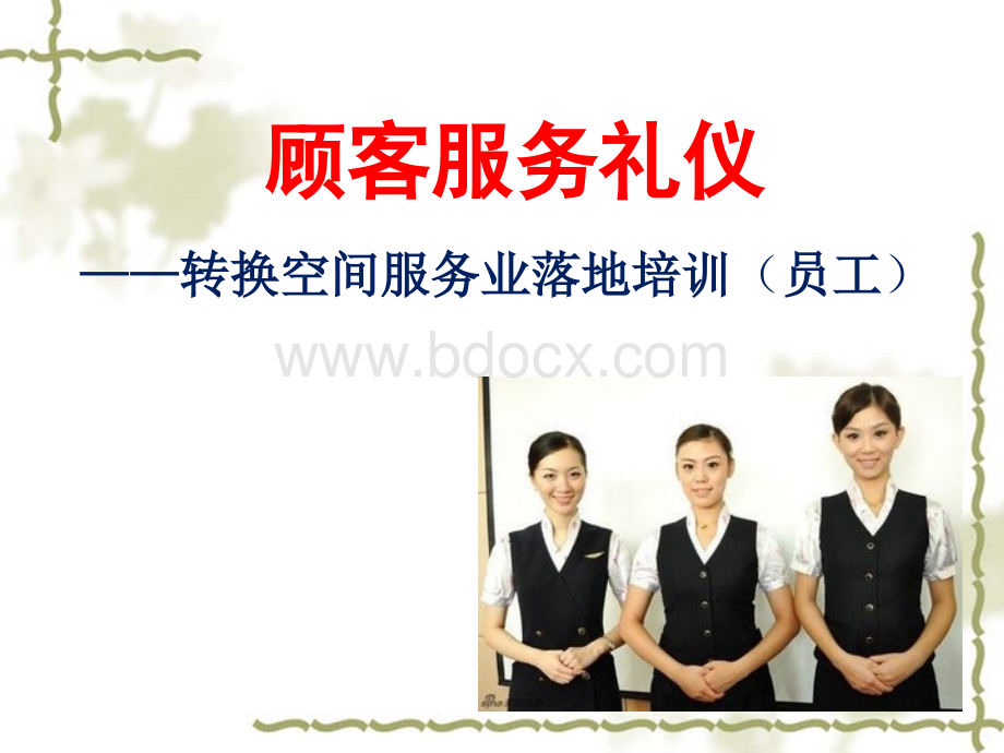 服务礼仪(落地培训之员工).ppt