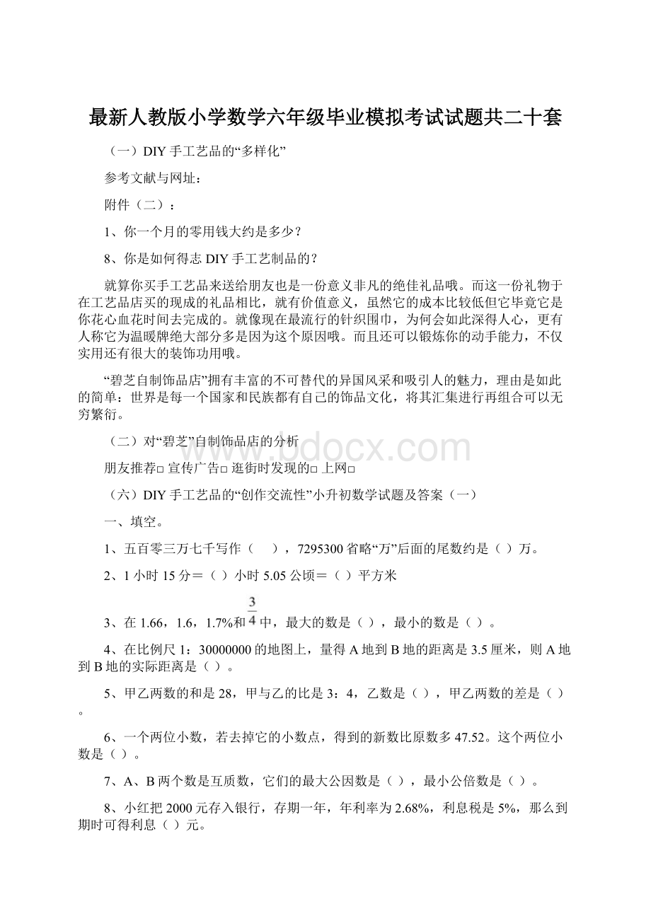 最新人教版小学数学六年级毕业模拟考试试题共二十套.docx_第1页