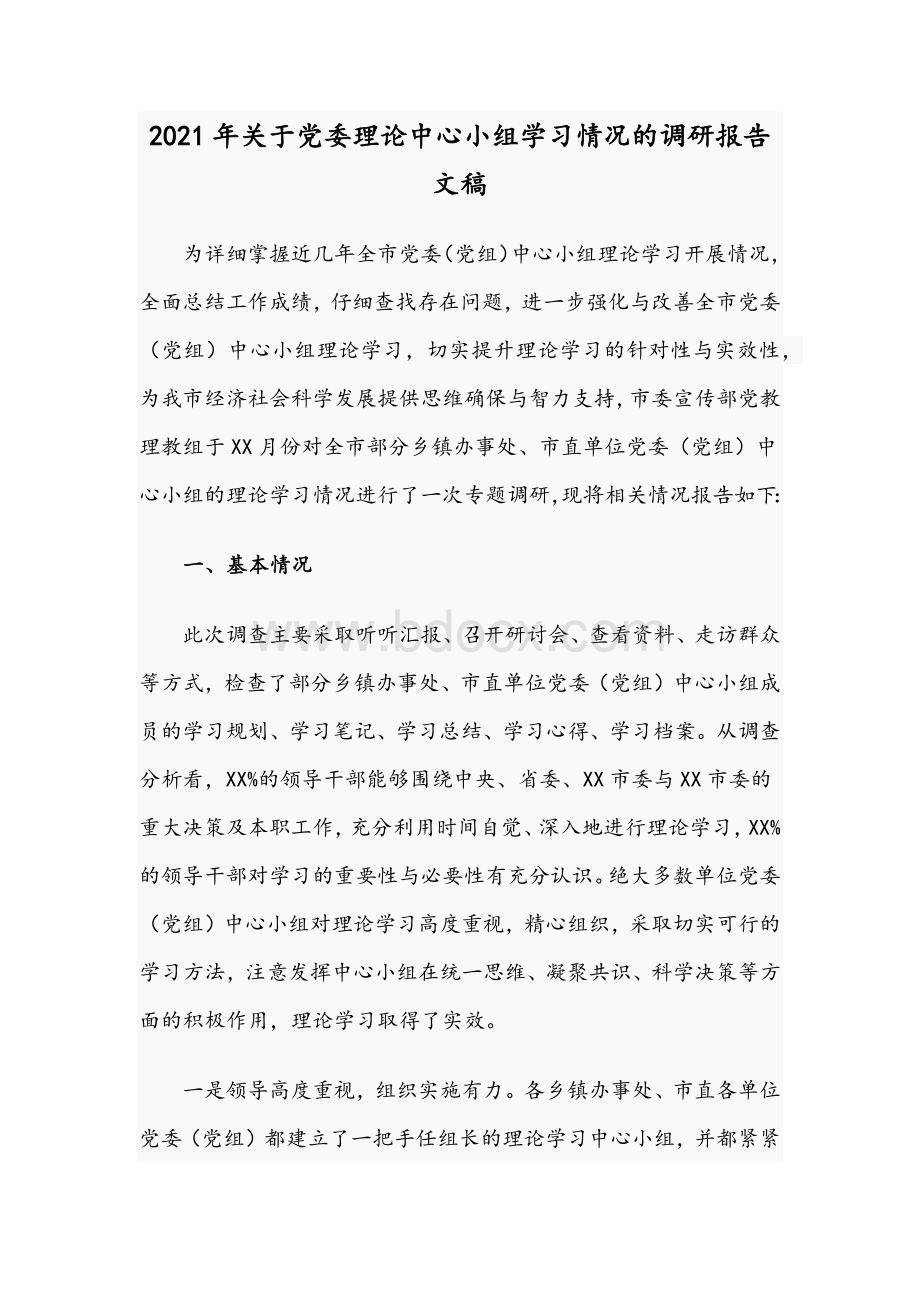 2021年关于党委理论中心小组学习情况的调研报告文稿Word格式.docx_第1页