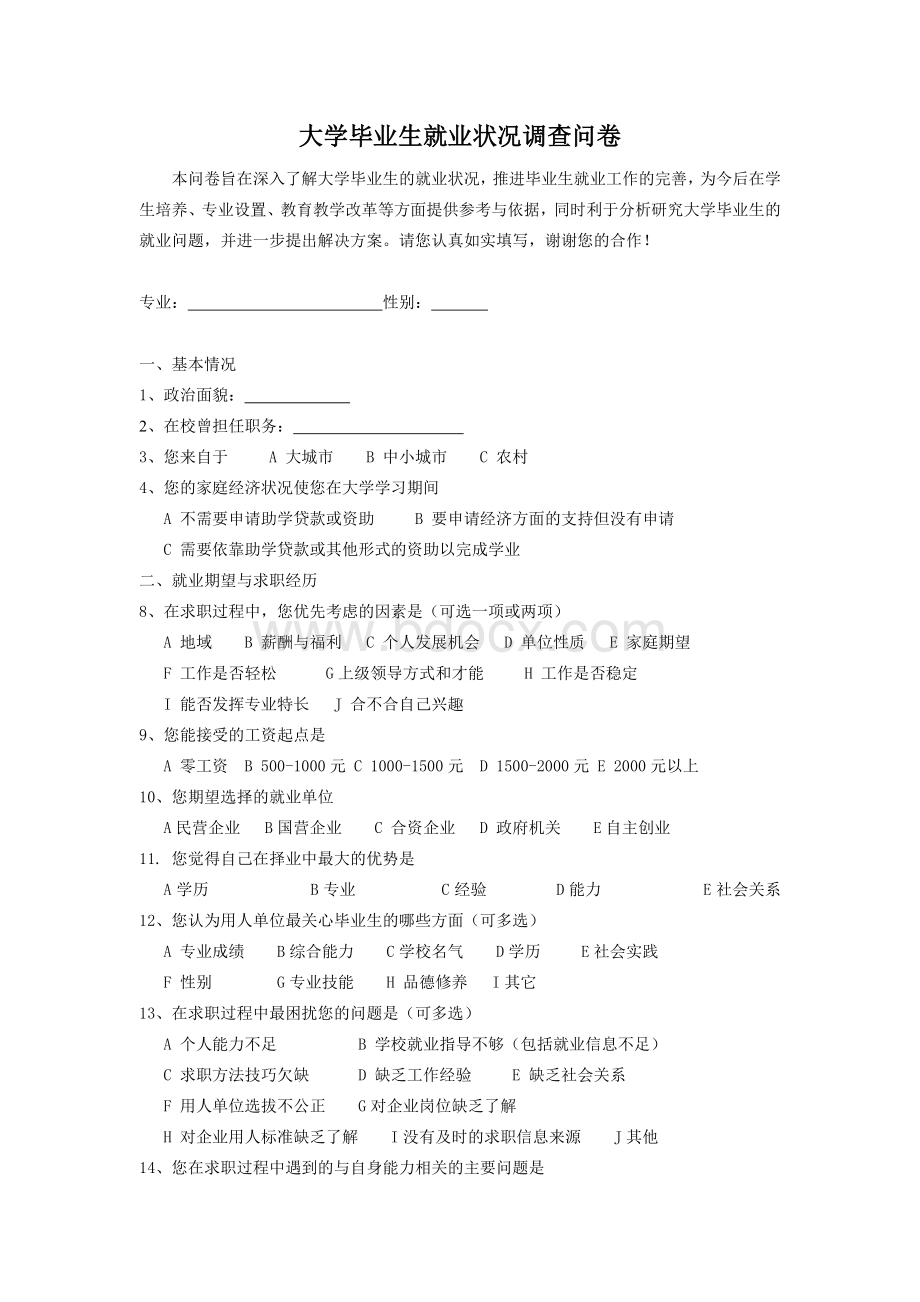 大学毕业生就业状况调查问卷Word格式.doc