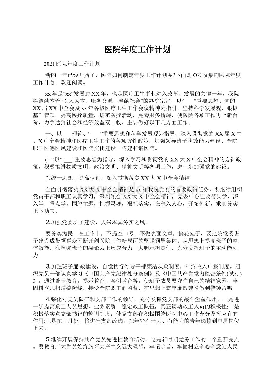 医院年度工作计划Word文件下载.docx