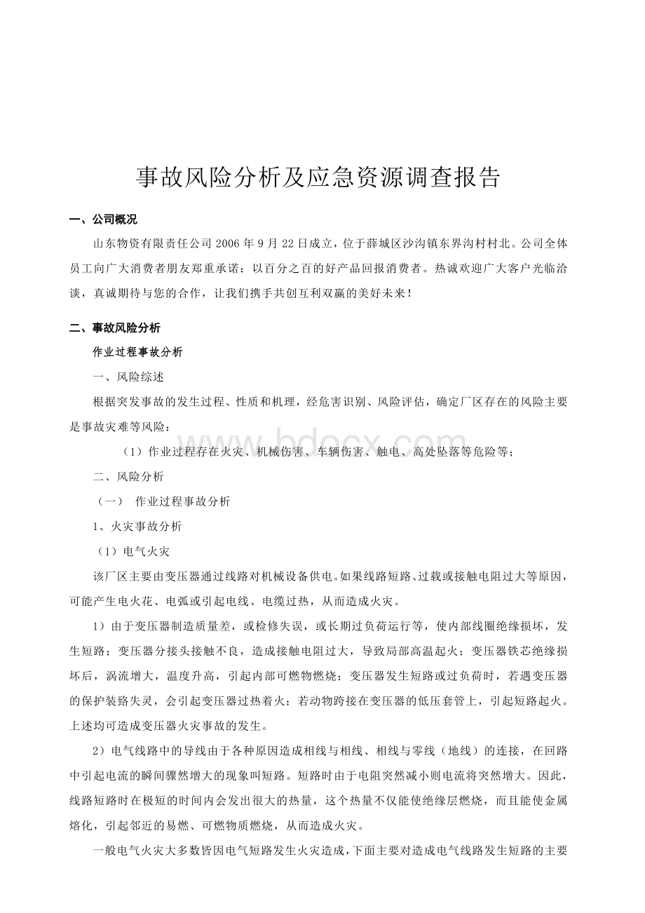 事故风险分析及应急资源调查报告.doc_第2页