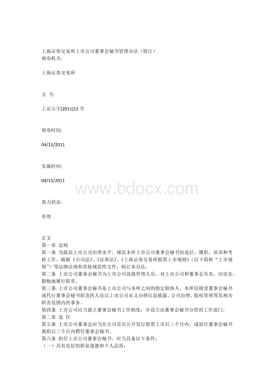 上海证券交易所上市公司董事会秘书管理办法(修订)Word文档格式.docx