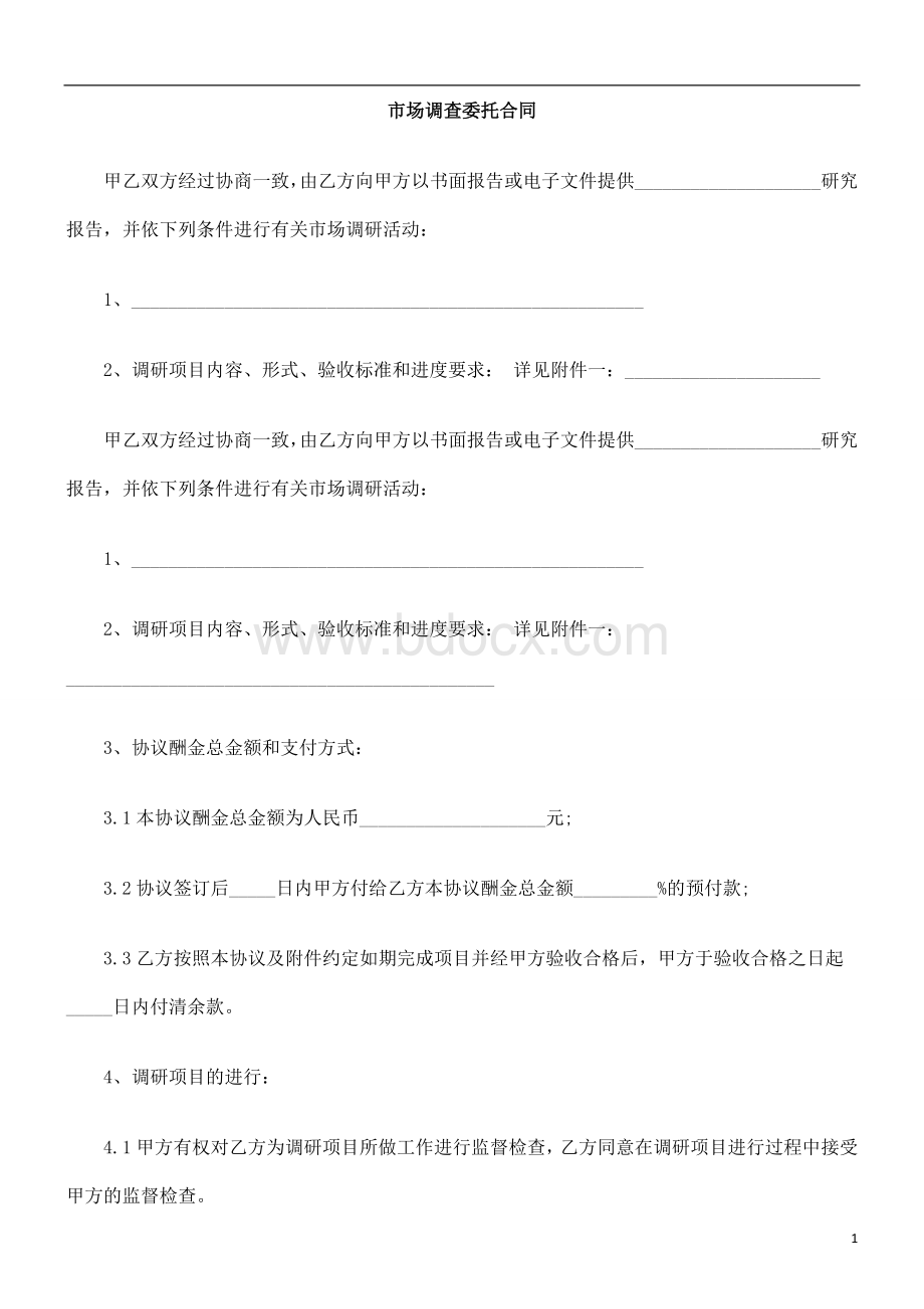 中国民族市场调查委托合同Word文件下载.doc