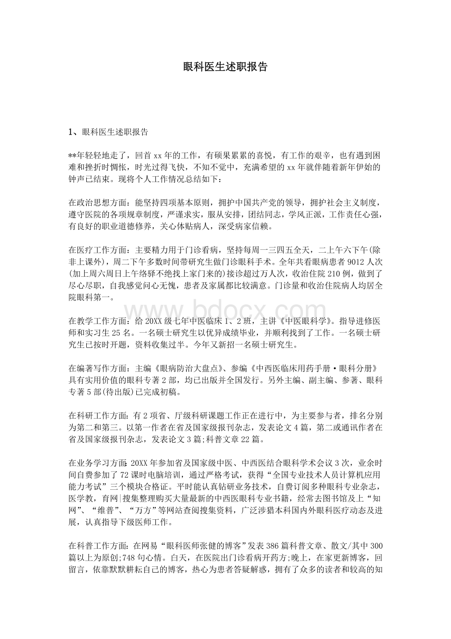 眼科医生述职报告Word文档下载推荐.doc_第1页