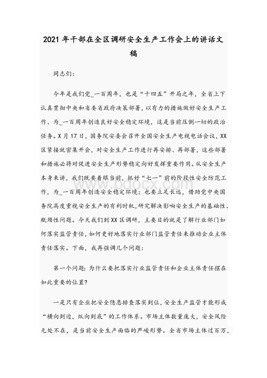 2021年干部在全区调研安全生产工作会上的讲话文稿Word文件下载.docx_第1页