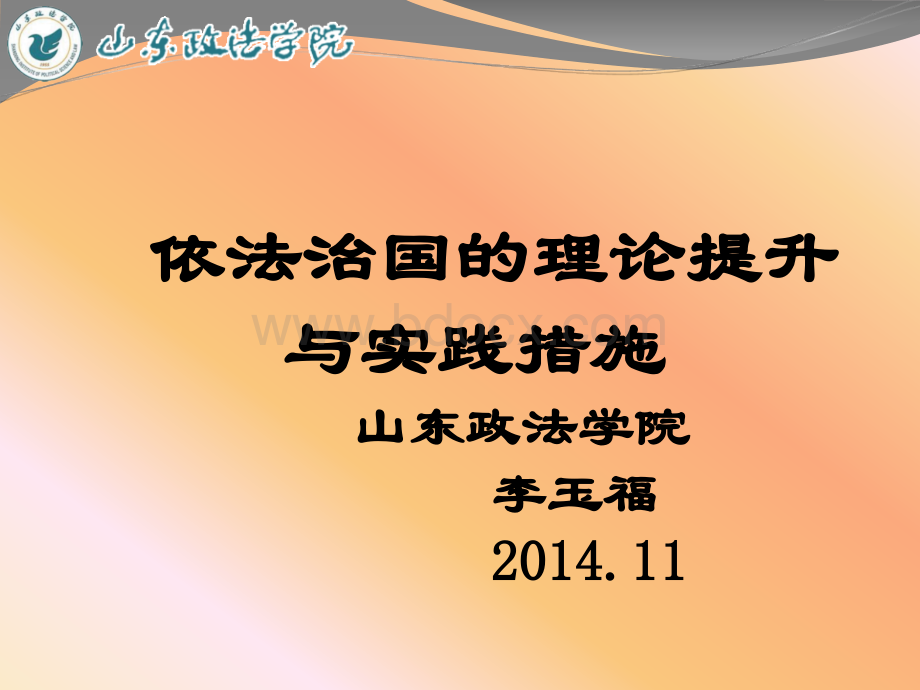 依法治国的理论提升与实践措施(李玉福)优质PPT.ppt