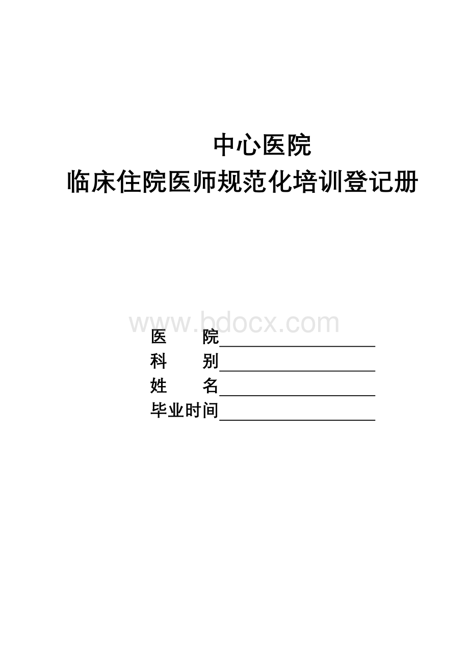 住院医师规范化培训登记手册Word格式.doc