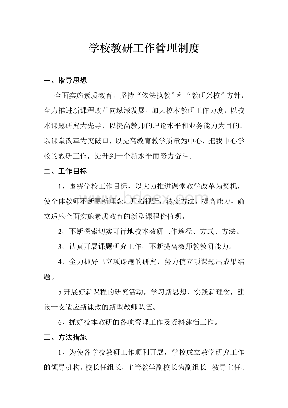 学校教研工作管理制度.doc_第1页