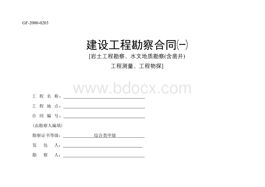 建设工程勘察合同Word文件下载.doc