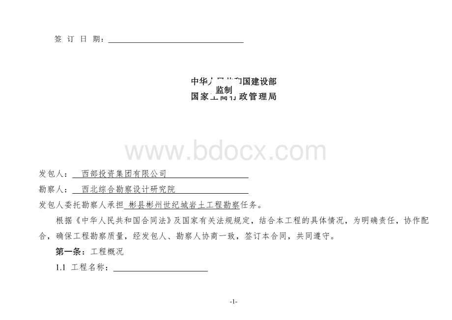 建设工程勘察合同Word文件下载.doc_第2页