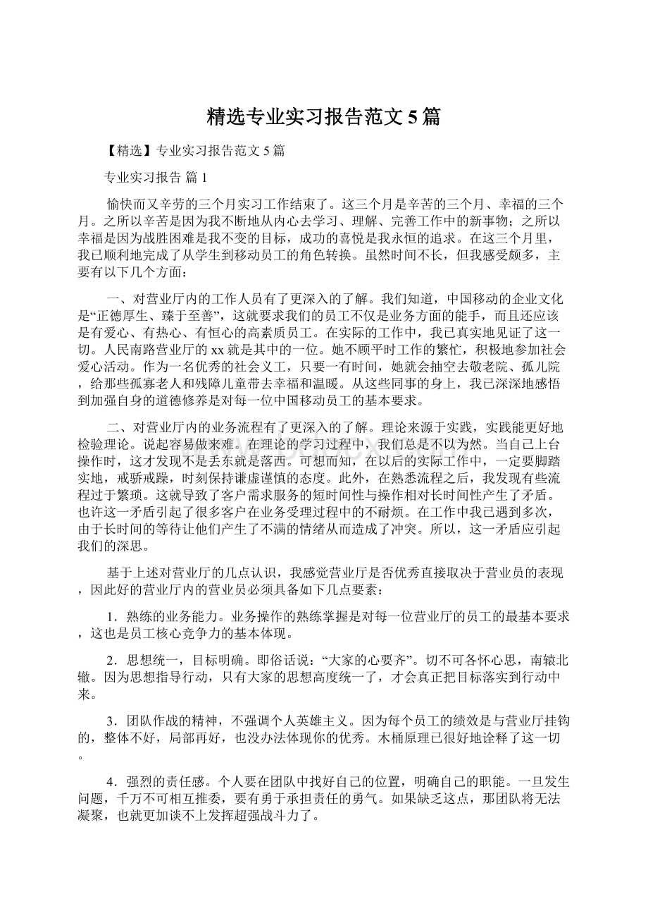 精选专业实习报告范文5篇Word文档格式.docx_第1页