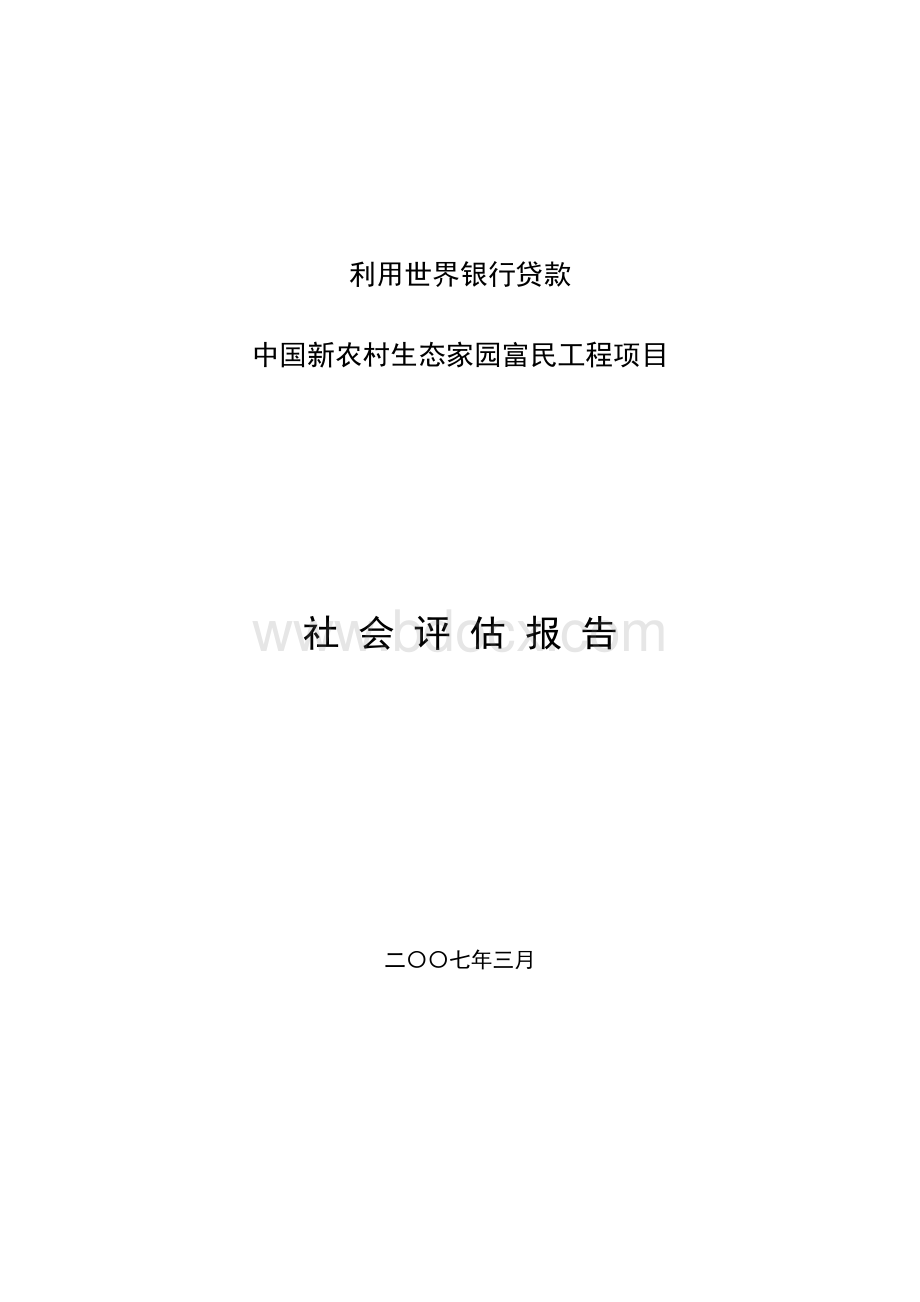 利用世界银行贷款中国新农村生态家园富民工程项目Word文档下载推荐.doc_第1页