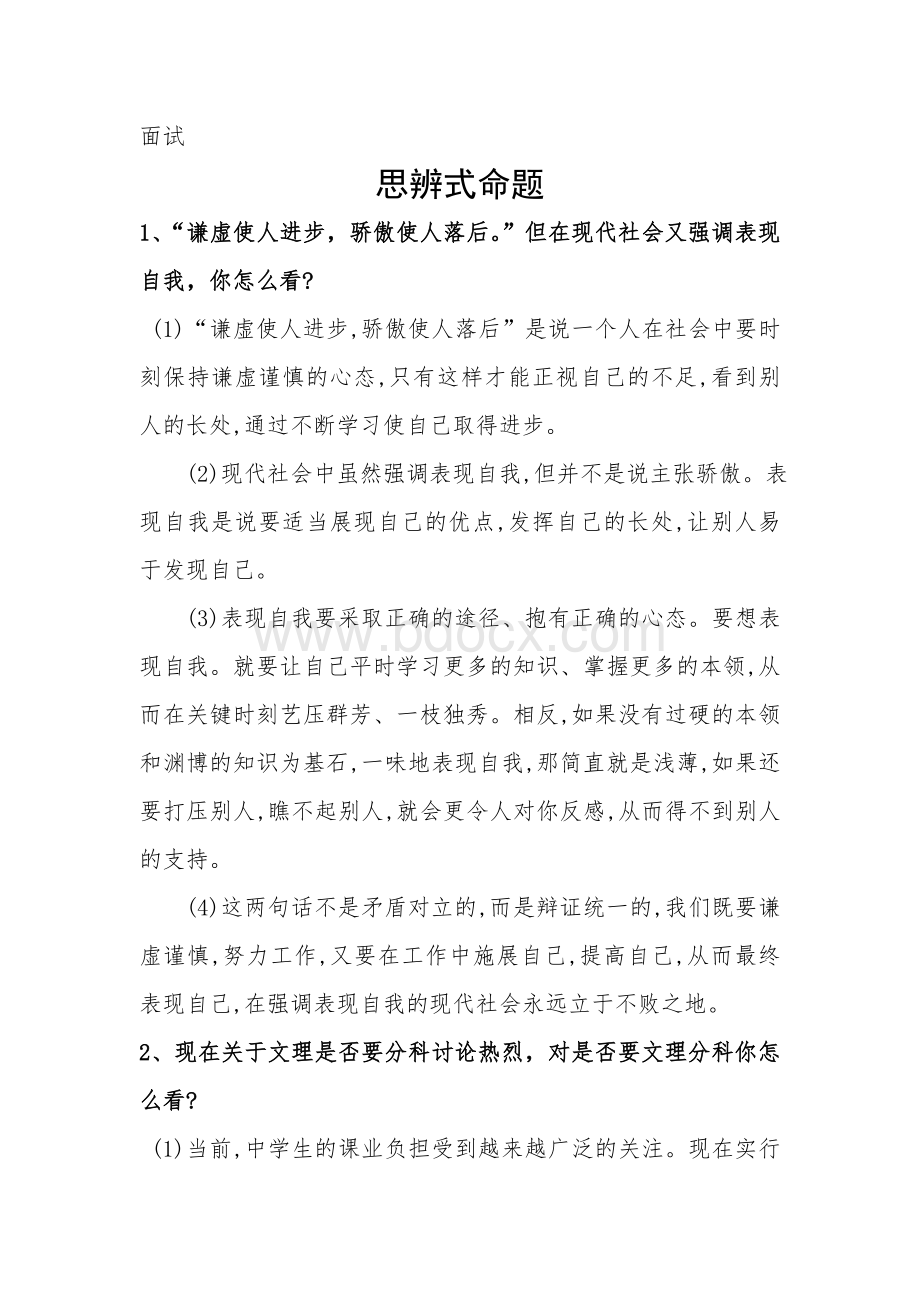 面试思辨式命题.doc_第1页