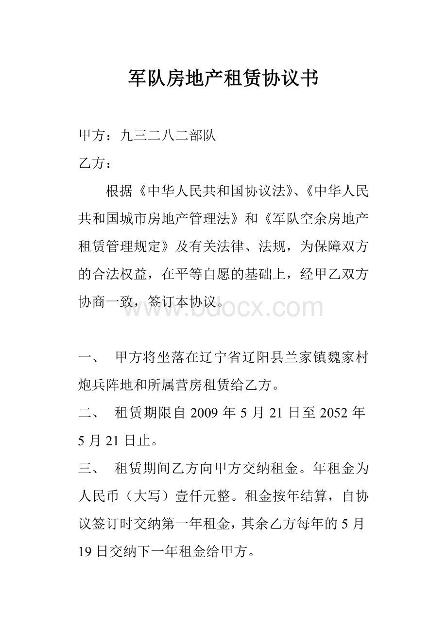 军队房地产租赁协议书Word文档下载推荐.doc_第1页