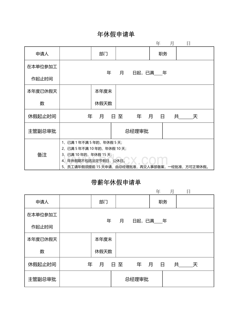 年休假申请表Word格式文档下载.doc_第1页